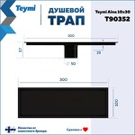 Превью фото №15  Teymi Душевой трап Aina под плитку, с сухим затвором, вертикальный выпуск 10х30 c решеткой, черный T90352