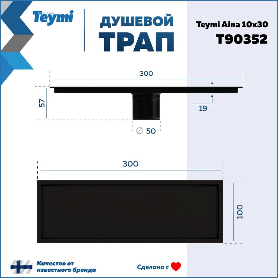 Фото №30  Teymi Душевой трап Aina под плитку, с сухим затвором, вертикальный выпуск 10х30 c решеткой, черный T90352