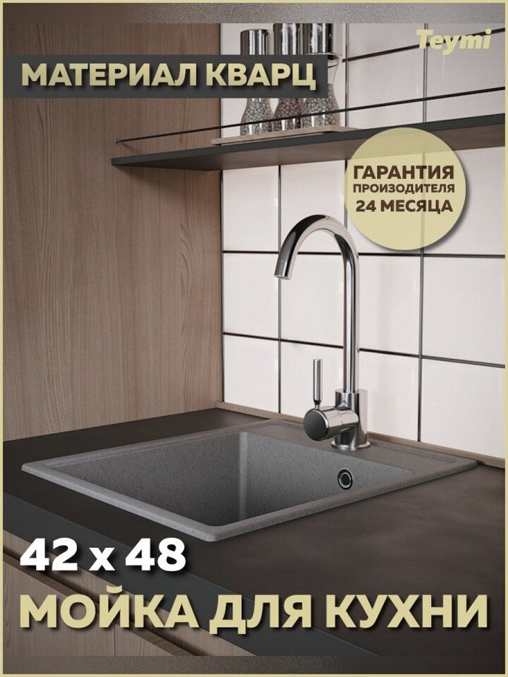 Фото №12  Teymi Мойка для кухни 42х48 серая матовая Helmi Smart T120110