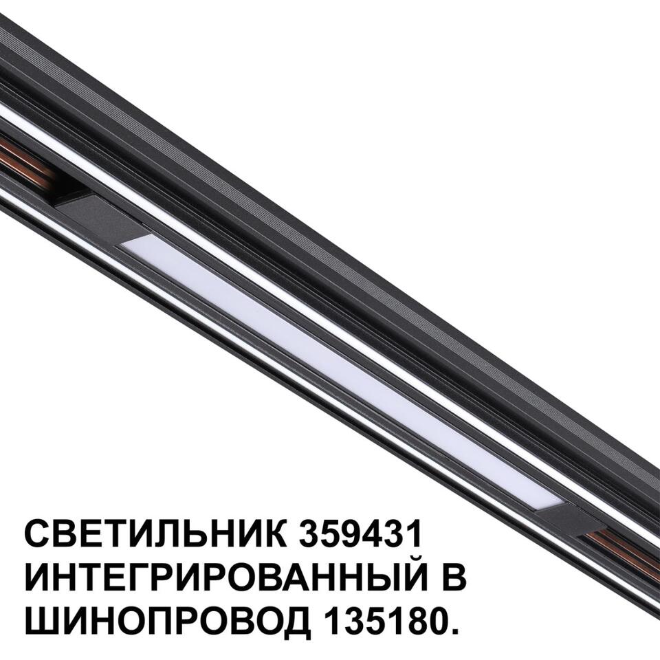 Фото №7  NOVOTECH 359431 SHINO NT24 126 черный Трековый светильник для низковольт. шинопровода арт. 135179-135180 IP20 LED 10W 48V 4000K 390Лм FLUM