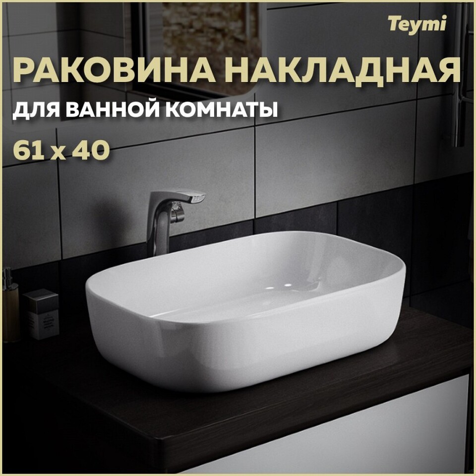 Фото №12  Раковина Teymi Раковина Solli 60 artceramic, накладная, белая T50202