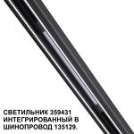 Превью фото №6  NOVOTECH 359431 SHINO NT24 126 черный Трековый светильник для низковольт. шинопровода арт. 135179-135180 IP20 LED 10W 48V 4000K 390Лм FLUM
