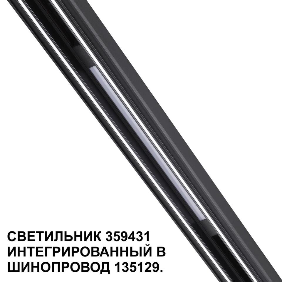 Фото №7  NOVOTECH 359431 SHINO NT24 126 черный Трековый светильник для низковольт. шинопровода арт. 135179-135180 IP20 LED 10W 48V 4000K 390Лм FLUM