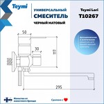 Превью фото №11  Watersense Смеситель для ванной с длинным изливом Lori, черный матовый T10267