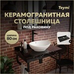 Превью фото №1  Teymi Столешница под раковину Helmi 80, керамогранитная, черный мрамор