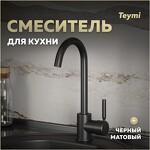 Превью фото №1  Teymi Смеситель для кухни Iva, черный матовый T10265