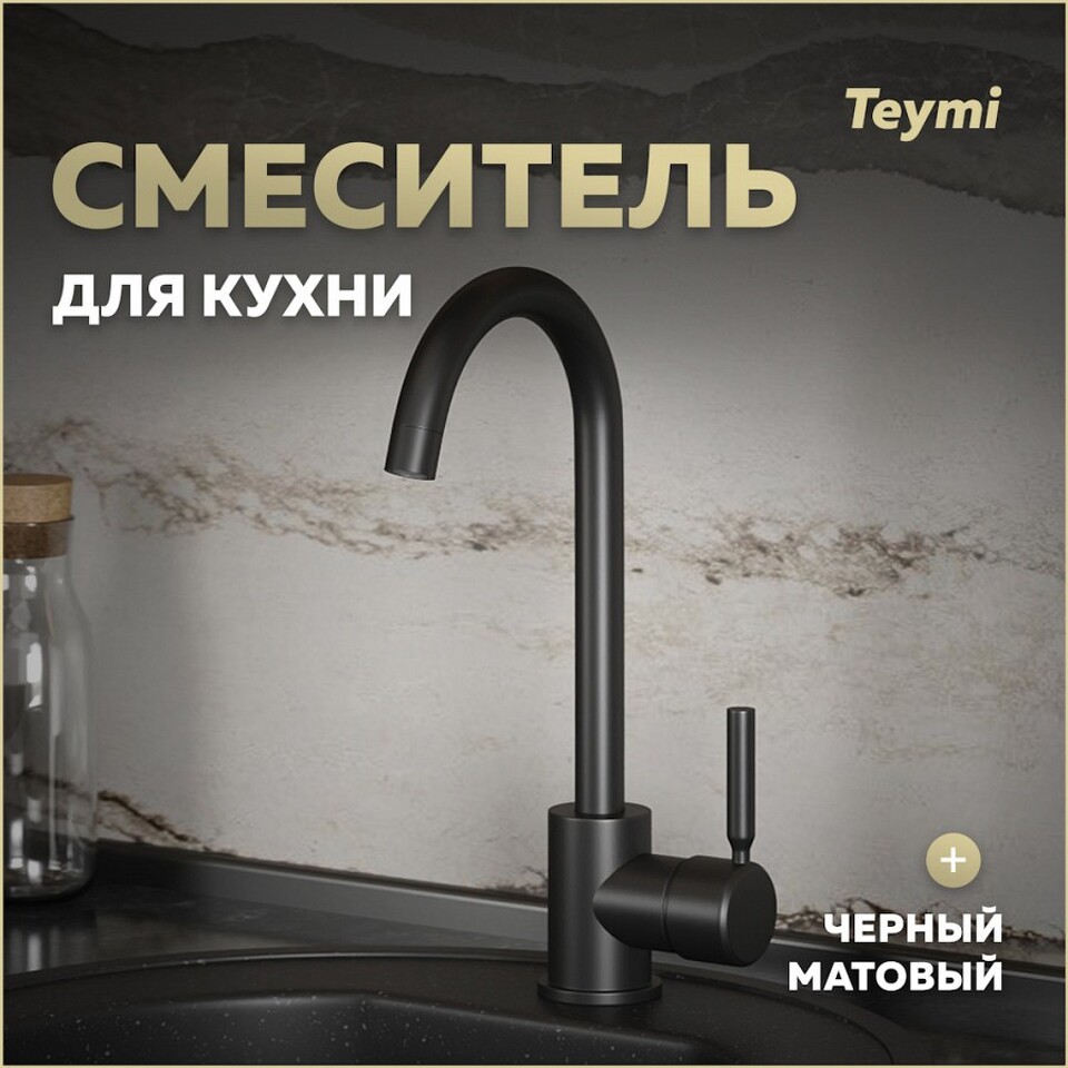 Фото №11  Teymi Смеситель для кухни Iva, черный матовый T10265