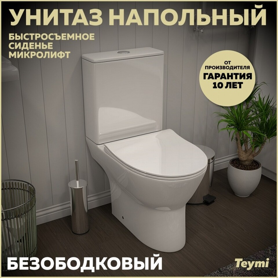 Фото №15  Унитаз Teymi Унитаз напольный Ritta безободковый, сиденье Дюропласт микролифт T40803