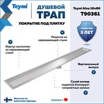 Превью фото №2  Teymi Душевой трап Aina под плитку, с сухим затвором, вертикальный выпуск 10х80 c решеткой, нержавеющая сталь T90361