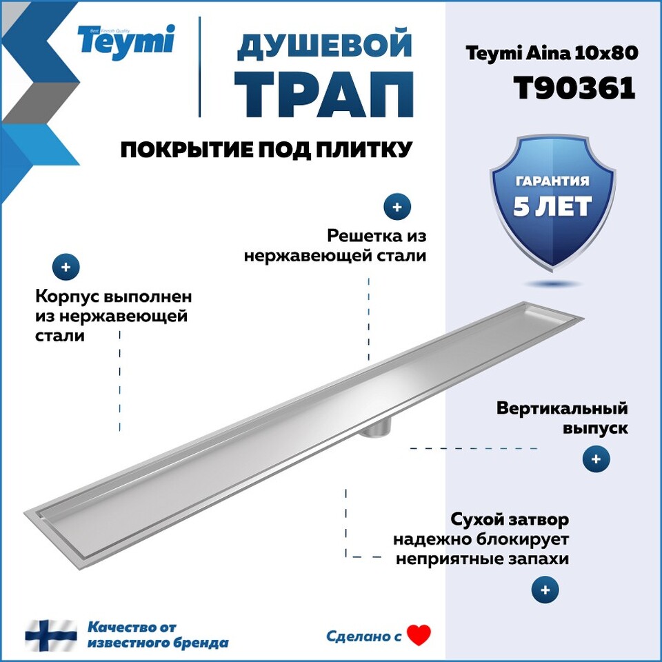 Фото №30  Teymi Душевой трап Aina под плитку, с сухим затвором, вертикальный выпуск 10х80 c решеткой, нержавеющая сталь T90361