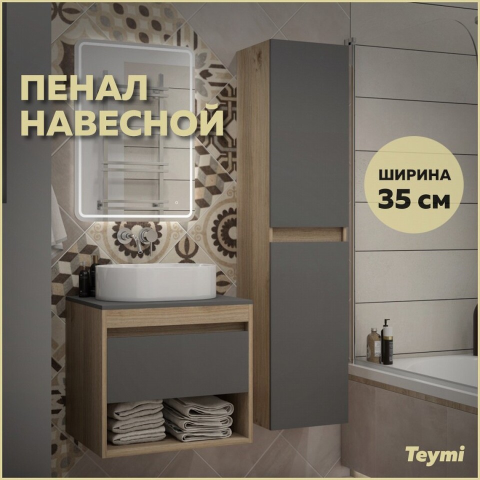 Фото №9  Teymi Пенал подвесной Ritta 35х150, универсальный, цвет дуб эврика/графит матовый