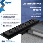 Превью фото №3  Teymi Душевой трап Ellie, с гидрозатвором, горизонтальный выпуск 10х50 c решеткой, черный T90372