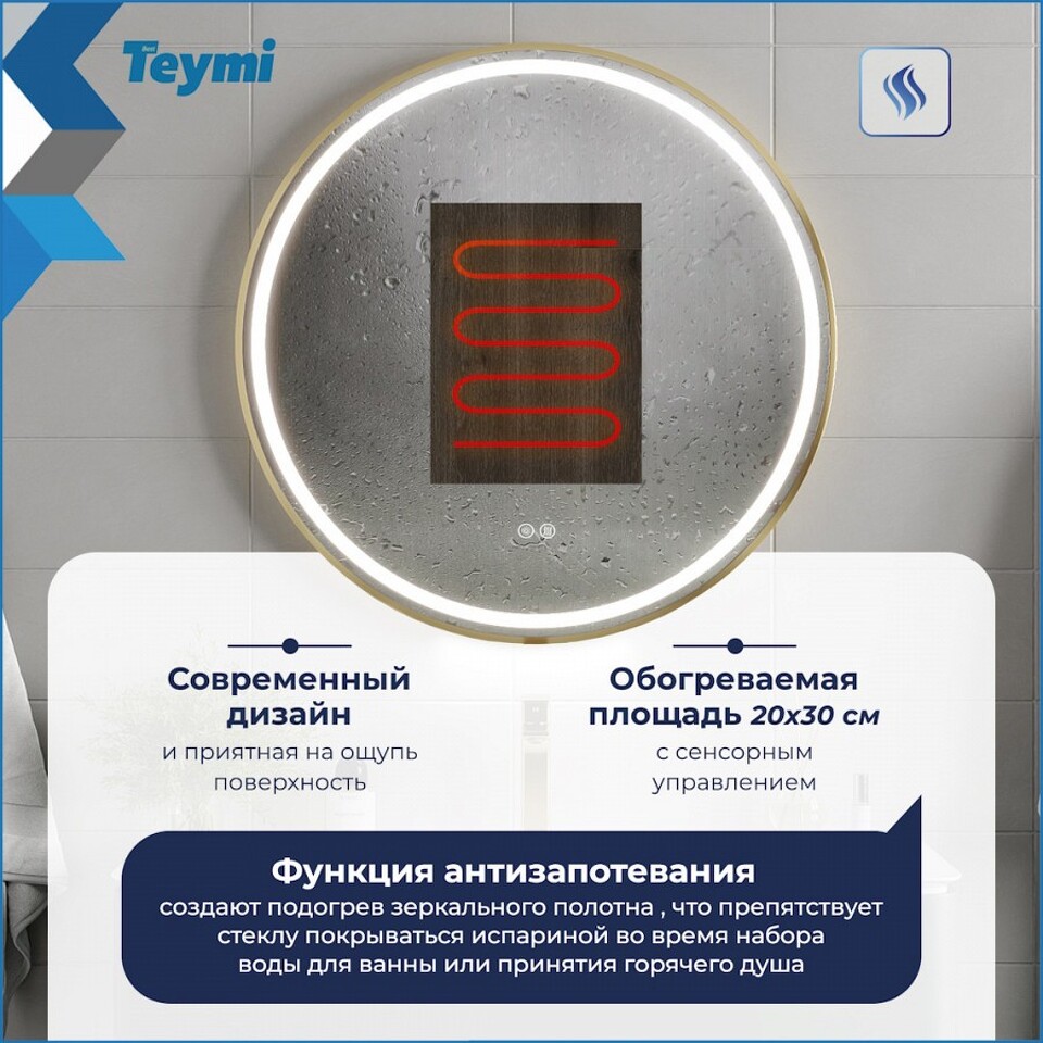 Фото №32  Watersense Зеркало Lina Supernova Gold D80, LED подсветка, сенсор, антипар T20123