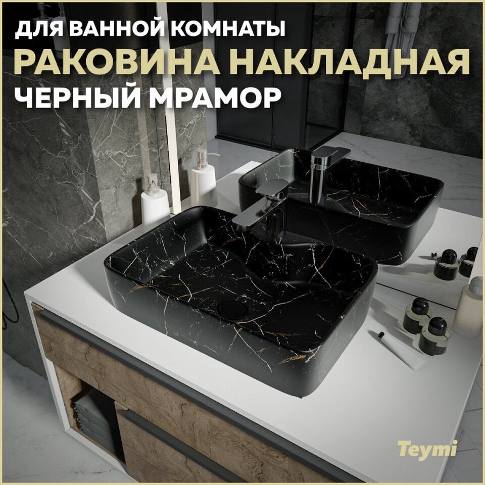 Фото №13  Раковина Teymi Раковина Helmi S 48 накладная с полочкой под смеситель, Черный Мрамор T50299