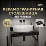 Превью фото №1  Teymi Столешница под раковину Helmi 70, керамогранитная, черный мрамор