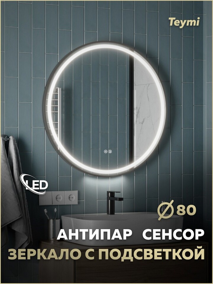 Фото №32  Watersense Зеркало Lina Supernova Black D80, LED подсветка, сенсор, антипар T20124