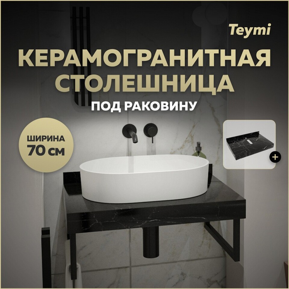 Фото №10  Teymi Столешница под раковину Helmi 70, керамогранитная, черный мрамор