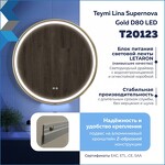 Превью фото №8  Watersense Зеркало Lina Supernova Gold D80, LED подсветка, сенсор, антипар T20123