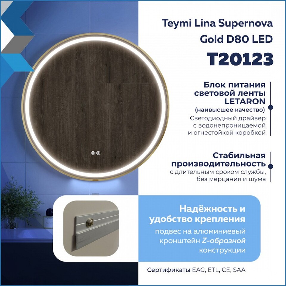 Фото №32  Watersense Зеркало Lina Supernova Gold D80, LED подсветка, сенсор, антипар T20123
