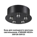 Превью фото №4  Подвесной светильник NOVOTECH 359145 KONST NT23 070 черный База для накладного монтажа светильников 359128-359133 IP20 70-200W 170-265V RAMO