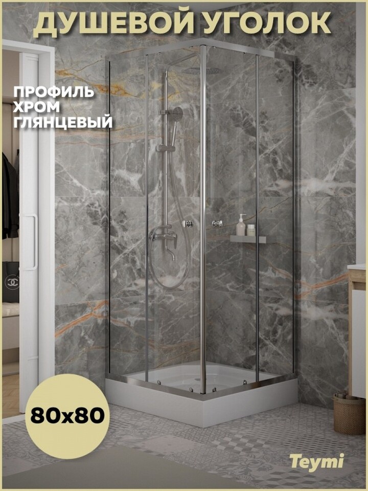 Фото №17  Teymi Душевой уголок 80х80 с поддоном стекло прозрачное закаленное профиль хром глянцевый Helmi T00601