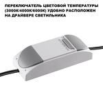 Превью фото №6  NOVOTECH 359886 WIR NT26 000 белый Светильник встраиваемый с переключателем цв. температуры IP20 LED 10W 100-265V 3000К/4000К/6000К ECLAT