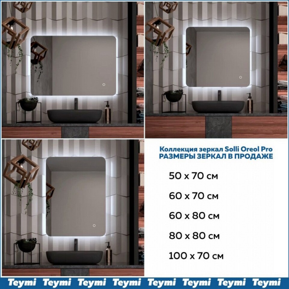 Фото №15  Teymi Зеркало Solli Oreol Pro 80х80, LED подсветка, сенсор
