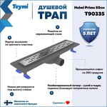 Превью фото №2  Teymi Душевой лоток Helmi Prime 50 см с гидрозатвором, решетка из нержавеющей стали T90335