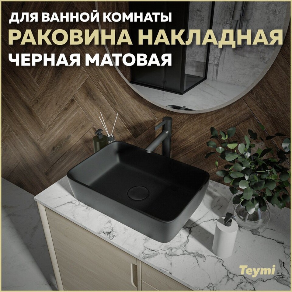 Фото №13  Раковина Teymi Раковина Helmi 50 накладная, Черная Матовая T50293