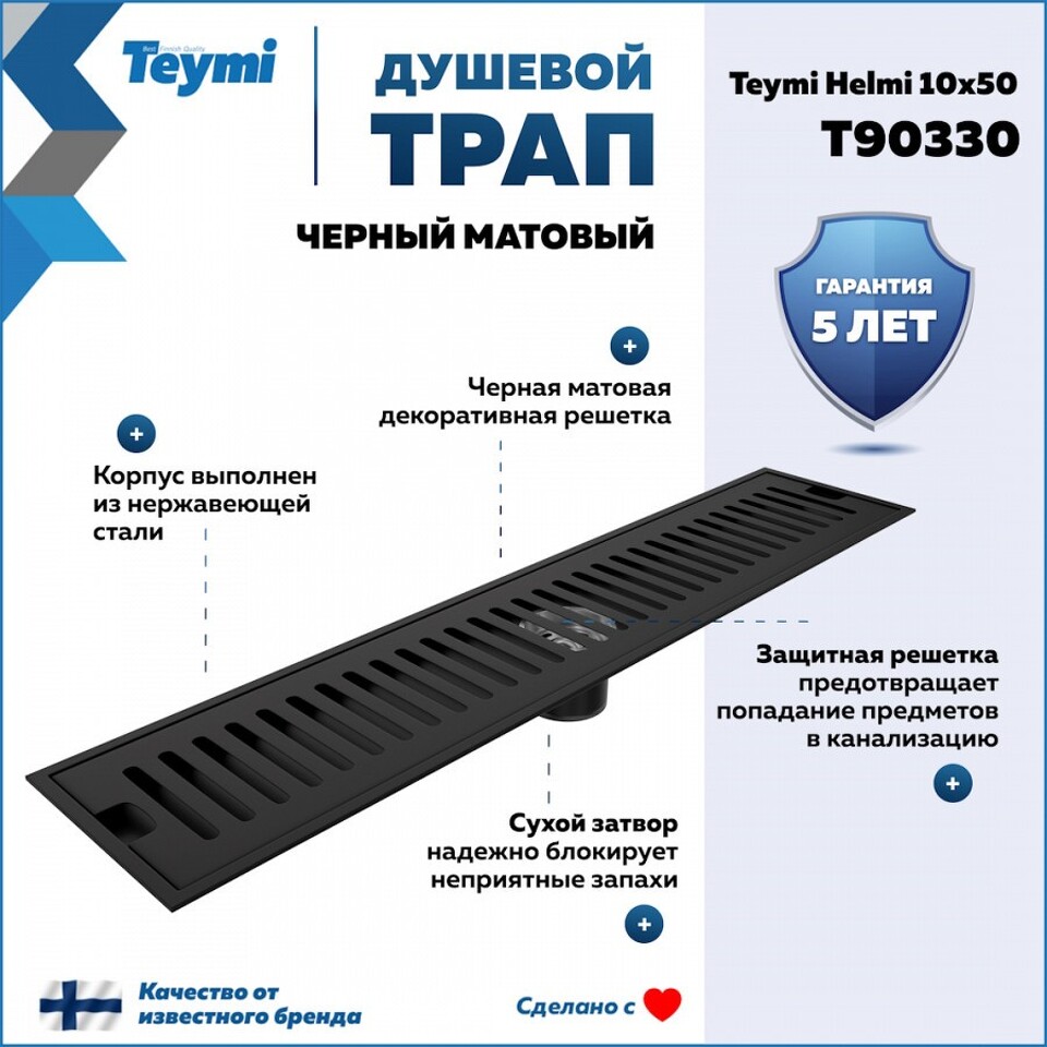 Фото №14  Teymi Душевой трап Helmi, с сухим затвором, вертикальный выпуск 10х50 c решеткой, черный T90330