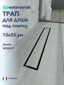 Фото Watersense Amelia 10х50 нержавеющая сталь