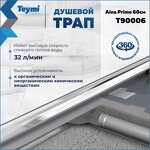 Превью фото №3  Teymi Душевой лоток Aina Prime 60 см под плитку с гидрозатвором T90006