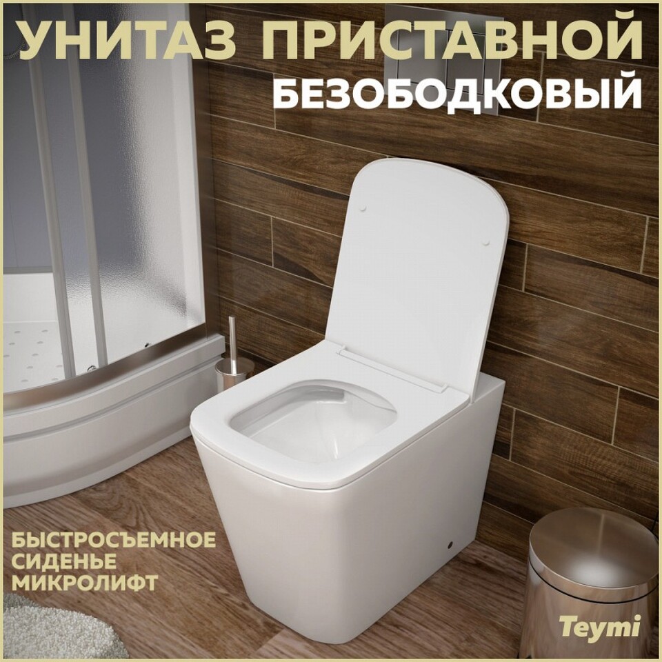 Фото №14  Унитаз Teymi Унитаз приставной Helmi HD безободковый, сиденье Дюропласт микролифт T40108