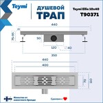Превью фото №15  Teymi Душевой трап Ellie, с гидрозатвором, горизонтальный выпуск 10х40 c решеткой, нержавеющая сталь T90371