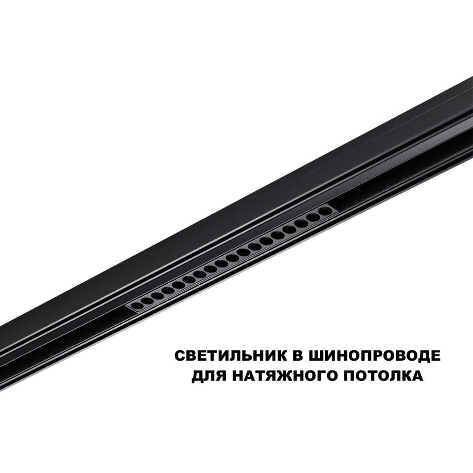 Фото №6  NOVOTECH 359623 SHINO NT25 000 черный Трековый светильник для низков. шинопровода с переключ. цв. темпер. IP20 LED 3000К\4000К\6000К 18W 48V FLUM