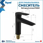 Превью фото №3  Teymi Смеситель для раковины Kati, черный матовый T10219