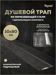 Превью фото №2  Teymi Душевой трап Lori под плитку, с гидрозатвором, горизонтальный выпуск 10х80, нержавеющая сталь T90387