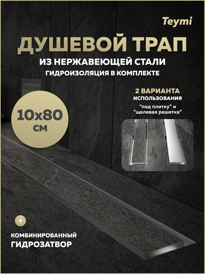 Фото №20  Teymi Душевой трап Lori под плитку, с гидрозатвором, горизонтальный выпуск 10х80, нержавеющая сталь T90387