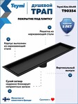 Превью фото №17  Teymi Душевой трап Aina под плитку, с сухим затвором, вертикальный выпуск 10х40 c решеткой, черный T90354