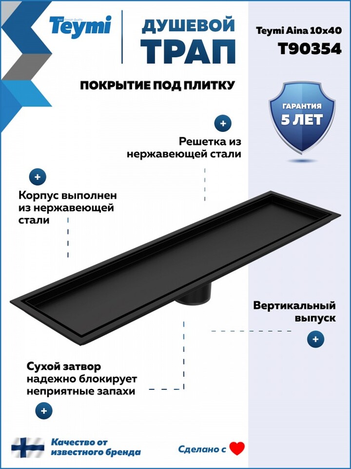 Фото №30  Teymi Душевой трап Aina под плитку, с сухим затвором, вертикальный выпуск 10х40 c решеткой, черный T90354