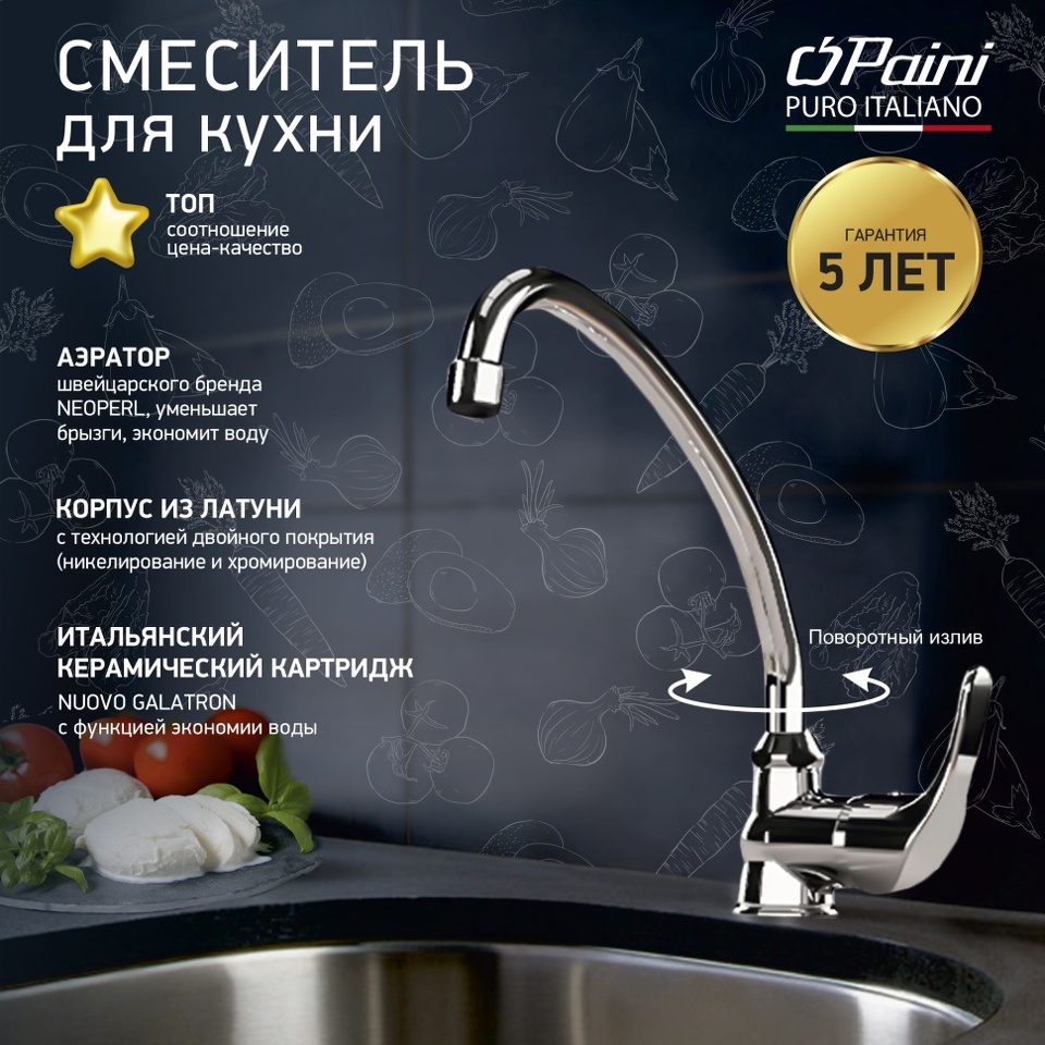 Фото №1  PAINI Jolly - Смеситель для кухни, хром (CR)
