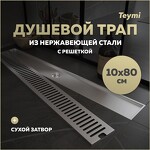 Превью фото №1  Teymi Душевой трап Helmi, с сухим затвором, вертикальный выпуск 10х80 c решеткой, нержавеющая сталь T90347
