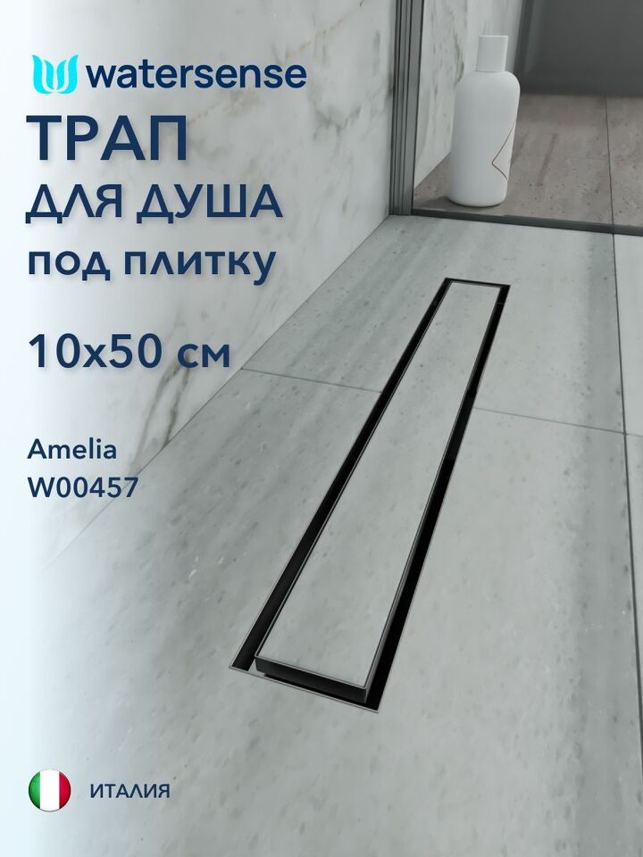 Фото №4  Watersense Amelia 10х50 нержавеющая сталь