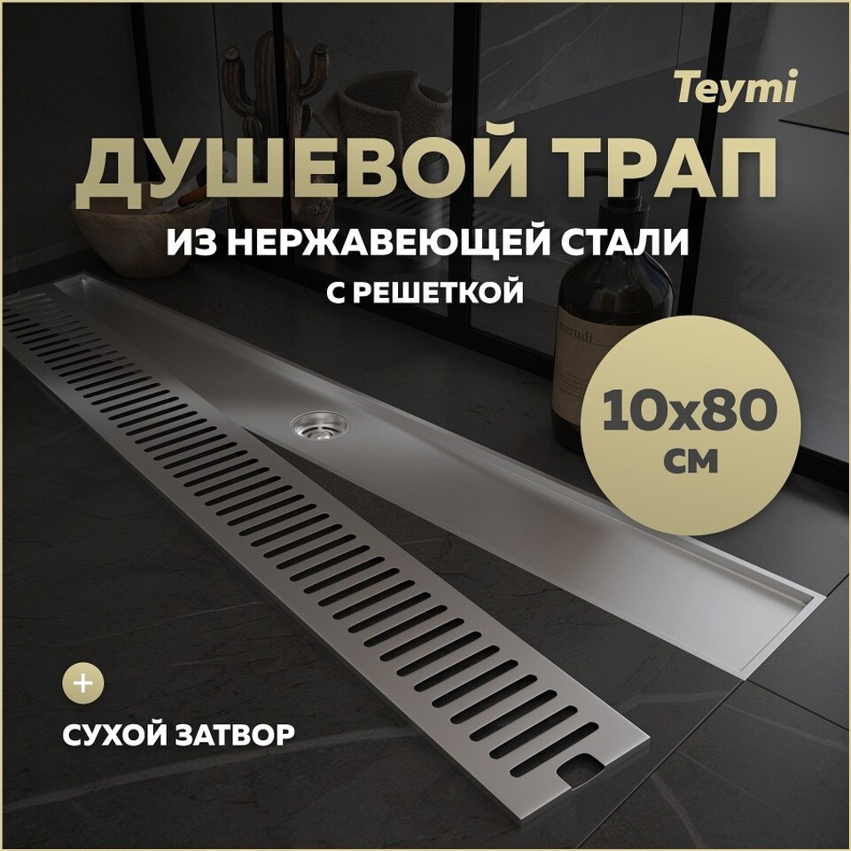 Фото №28  Teymi Душевой трап Helmi, с сухим затвором, вертикальный выпуск 10х80 c решеткой, нержавеющая сталь T90347