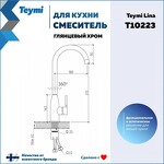 Превью фото №11  Teymi Смеситель для кухни Lina, хром T10223