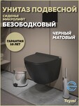Превью фото №13  Унитаз Teymi Унитаз подвесной Lina Pro VORTEX безободковый,  черный матовый, сиденье микролифт T40114