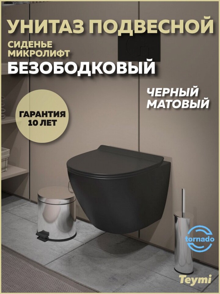 Фото №24  Унитаз Teymi Унитаз подвесной Lina Pro VORTEX безободковый,  черный матовый, сиденье микролифт T40114