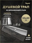 Превью фото №16  Watersense Душевой трап Aina под плитку, с сухим затвором, вертикальный выпуск 10х40 c решеткой, нержавеющая сталь T90355