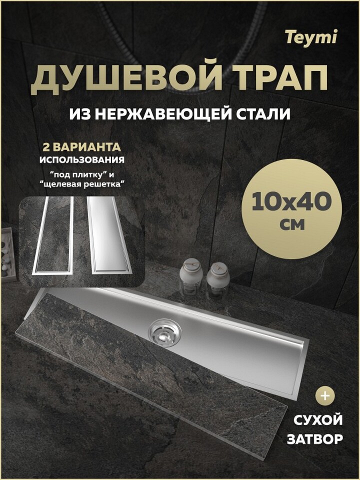 Фото №30  Watersense Душевой трап Aina под плитку, с сухим затвором, вертикальный выпуск 10х40 c решеткой, нержавеющая сталь T90355