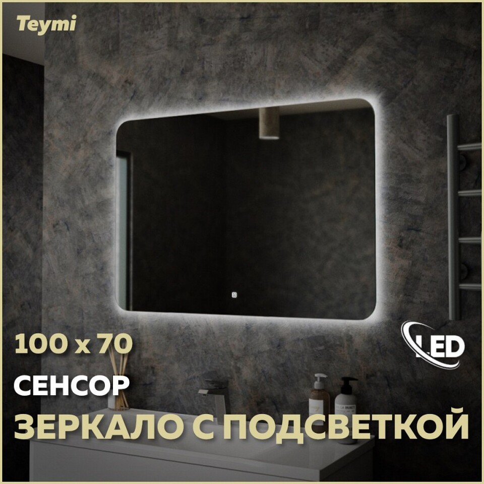 Фото №11  Teymi Зеркало Solli Oreol 100х70, LED подсветка, сенсор T20228S